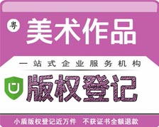 廣東省美術作品版權登記